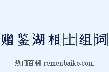 赠鉴湖相士组词是什么意思的图片